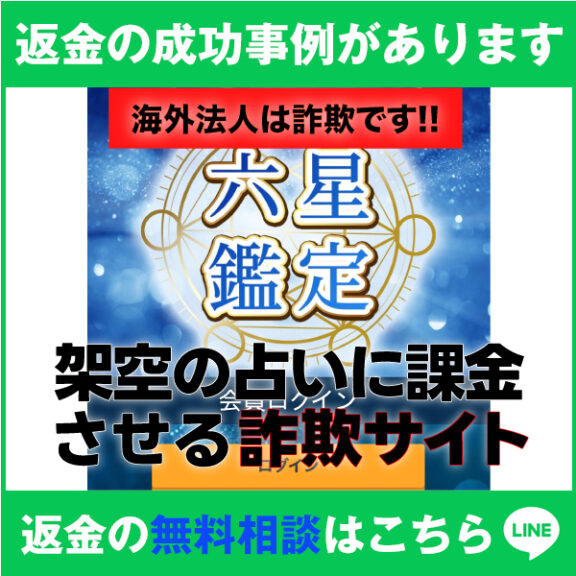 返金の成功事例があります、海外法人は詐欺です!!、六星鑑定、架空の占いに課金させる詐欺サイト、返金の無料相談はこちら