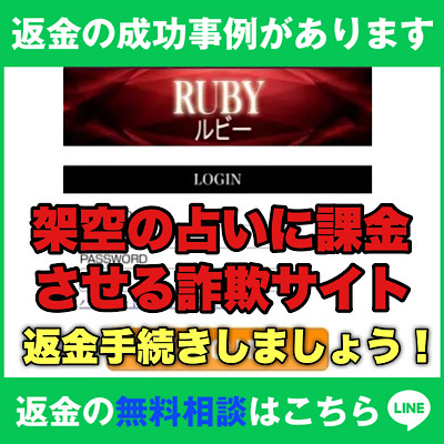 返金の成功事例があります、ルビーは架空の占いに課金させる詐欺サイト