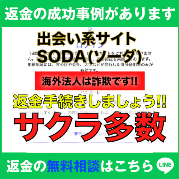 返金の成功事例があります、出会い系サイトSODA(ソーダ)、海外法人は詐欺です!!、返金手続きしましょう!!、サクラ多数