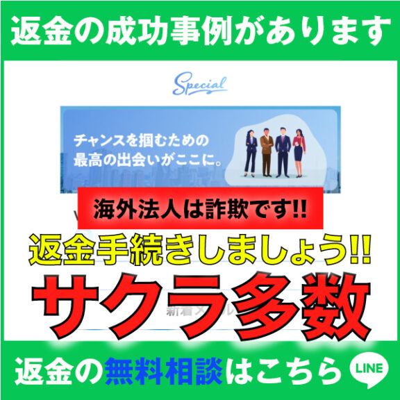 返金成功の事例があります、Special、海外法人は詐欺です!!、返金手続きしましょう!!、サクラ多数、返金の無料相談はこちら