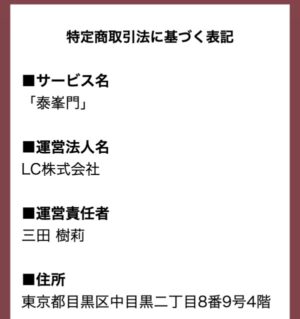 特定商取引法に基づく表記