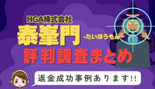 「泰峯門」は返金可能！占い詐欺の実態と、あなたが今すぐ取るべき行動とは？