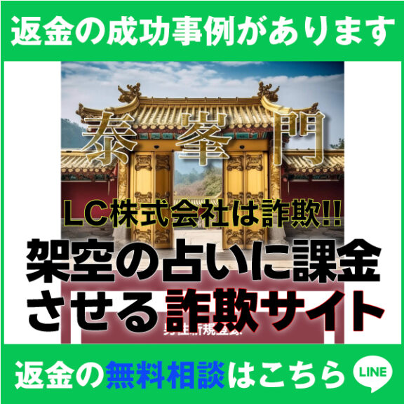 返金の成功事例があります、泰峯門、LC株式会社は詐欺!!、架空の占いに課金させる詐欺サイト、返金の無料相談はこちら