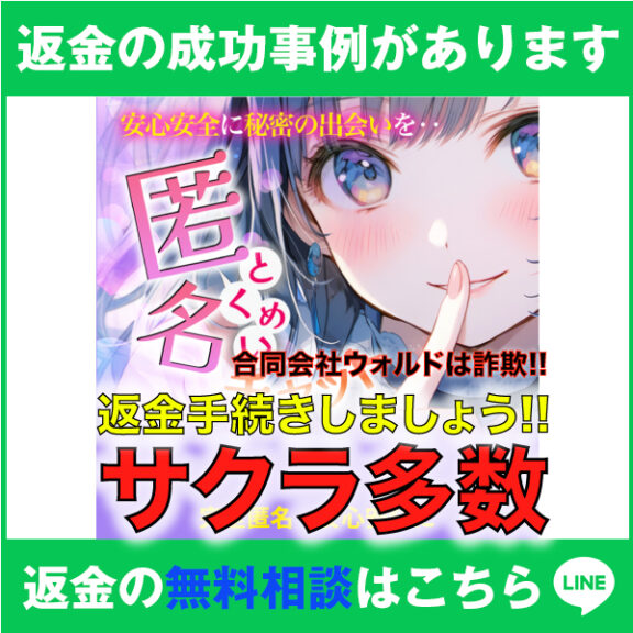 返金の成功事例があります、匿名チャット、合同会社ウォルドは詐欺!!、返金手続きしましょう!!、サクラ多数、返金の無料相談はこちら