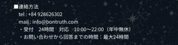 占い ボヤージュ 連絡方法