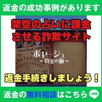 返金の成功事例があります、ボヤージュは架空の占いに課金させる詐欺サイト