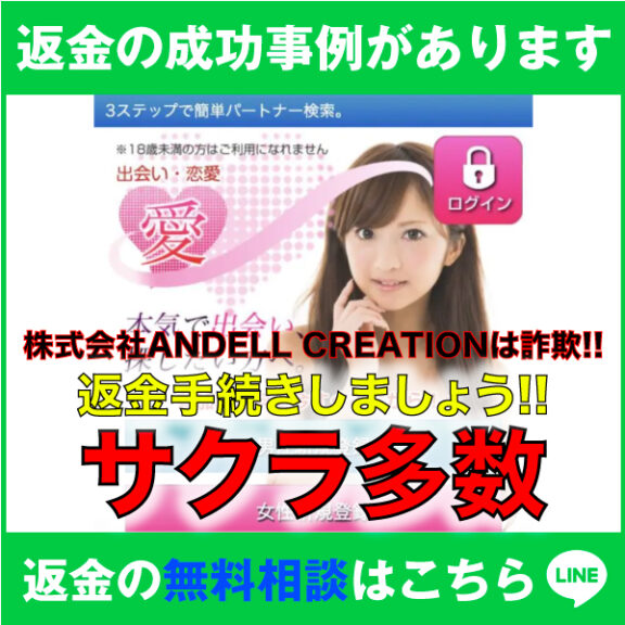 返金の成功事例があります、愛、株式会社ANDELL CREATIONは詐欺!!、返金手続きしましょう!!、サクラ多数、返金の無料相談はこちら