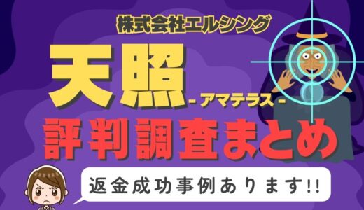 占いサイト「天照」は返金可能！占い詐欺の実態や口コミ・評判、返金・退会方法を解説