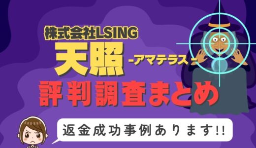 「天照」（アマテラス）」は返金可能！占い詐欺の実態と、あなたが今すぐ取るべき行動とは？