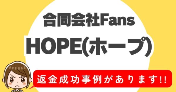 合同会社Fans、HOPE(ホープ)、返金成功事例があります