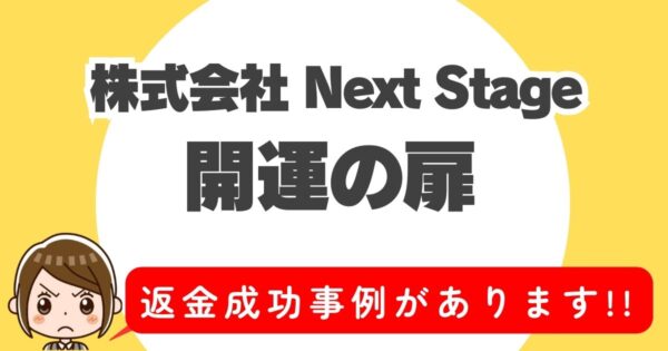 株式会社Next Stage、開運の扉、返金成功事例があります!!