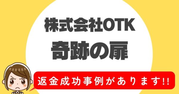 株式会社OKT、奇跡の扉、返金成功事例があります！！