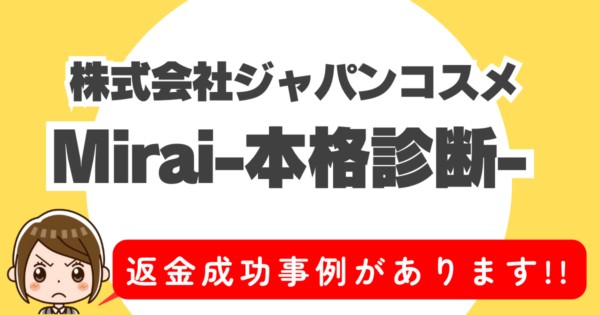 株式会社ジャパンコスメ、Mirai-本格診断-、返金成功事例があります!!