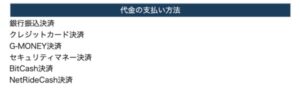 代金の支払い方法