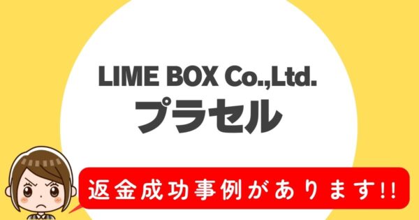 LIME BOX Co.,Ltd.、プラセル、