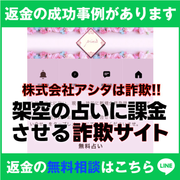 返金の成功事例があります、株式会社アシタは詐欺!!、架空の占いに課金させる詐欺サイト