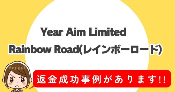 Year Aim Limited,Rainbow Road(レインボーロード),返金成功事例があります!!