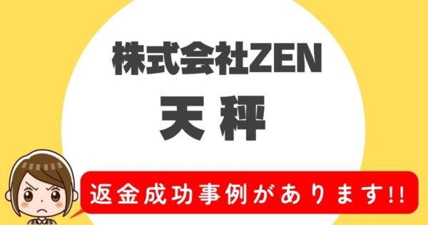 株式会社ZEN、天秤、返金成功事例があります!!