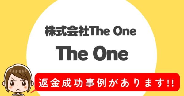 株式会社The One、The One、返金成功事例があります!!