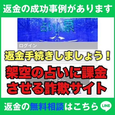 返金の成功事例があります、占いの泉は架空の占いに課金させる詐欺サイト