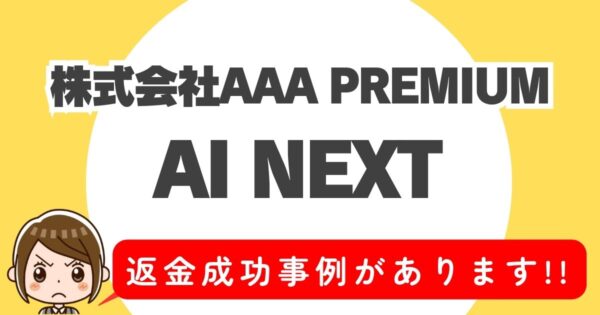 株式会社AAA PREMIUM、AI NEXT、返金成功事例があります！