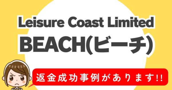 Leisure Coast Limited、BEACH(ビーチ)、返金成功事例あります！