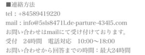 運営会社の連絡方法