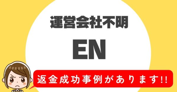 運営会社不明、EN、返金成功事例があります！