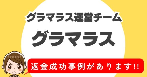 グラマラス運営チーム、グラマラス(GLAMOROUS)、返金成功事例があります！