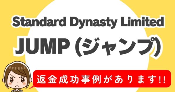 Standard Dynasty Limited、JUMP(ジャンプ)、返金成功事例があります！