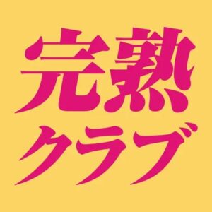 完熟クラブアプリアイコン