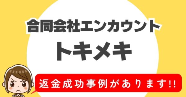 合同会社エンカウント、トキメキ、返金成功事例があります！