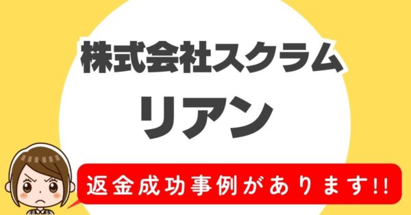 株式会社スクラム、リアン、返金成功事例があります！