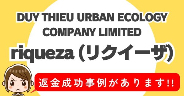 DUY THIEU URBAN ECOLOGY COMPANY LIMITED、riqueza(リクイーザ)、返金成功事例があります！