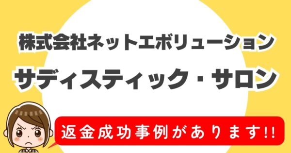 株式会社ネットエボリューション、サディスティック・サロン、返金成功事例があります！