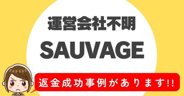 運営会社不明、SAUVAGE、返金成功事例があります！