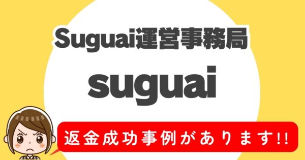 suguai運営事務局、suguai、返金成功事例があります！