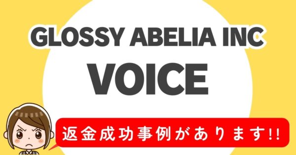 GLOSSY ABELIA INC、VOICE、返金成功事例があります！