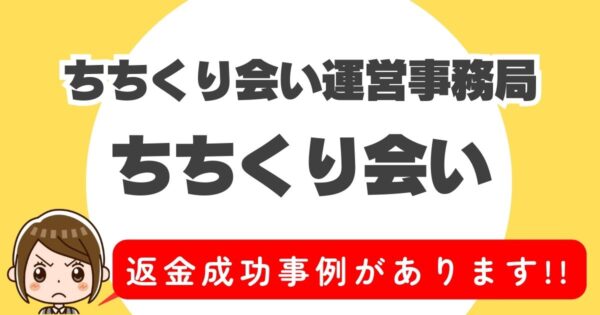 ちちくり会い運営事務局、ちちくり会い、返金成功事例があります！