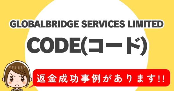 GLOBALBRIDGE SERVICES LIMITED、CODE(コード)、返金成功事例があります！