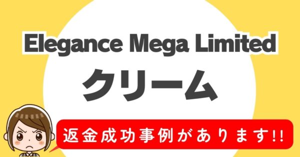 Elegance Mega Limited、クリーム、返金成功事例があります！