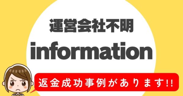 運営会社不明、information、返金成功事例があります！