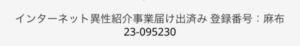 異性紹介事業届出の登録番号