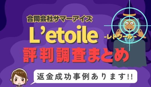 「L’etoile/レトワール」は返金可能！占い詐欺の実態と、あなたが今すぐ取るべき行動とは？
