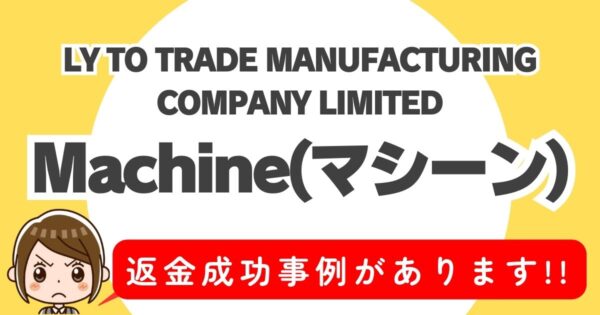 LY TO TRADE MANUFACTURING COMPANY LIMITED、Machine(マシーン) 、返金成功事例があります！