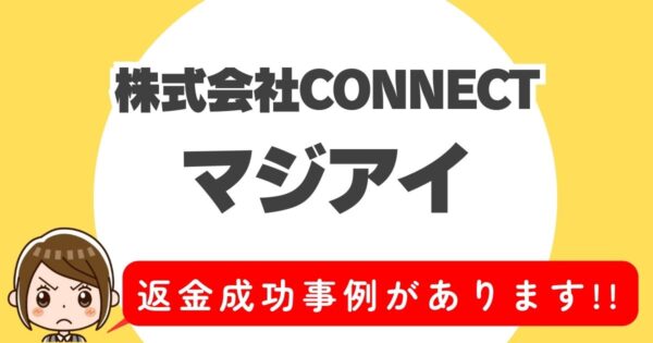 株式会社CONNECT、マジアイ、返金成功事例があります！