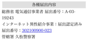 特定商取引法に基づく表記　各種届出番号