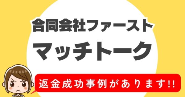 合同会社ファースト、マッチトーク、返金成功事例があります！