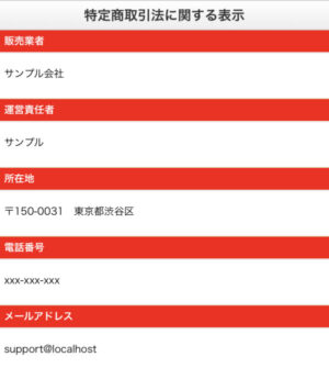 特定商取引法に基づく表記