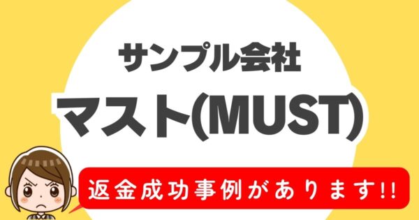 サンプル会社、マスト(MUST)、返金成功事例があります！